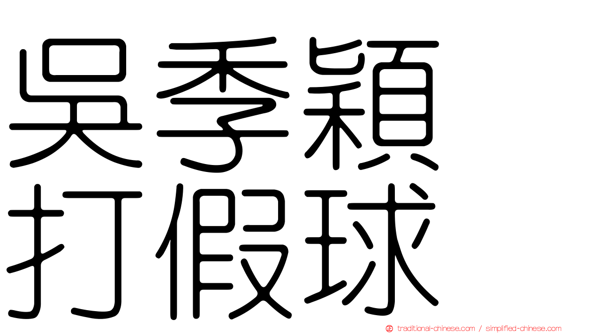吳季穎　打假球